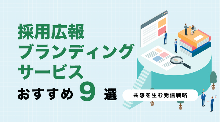 【2025年最新版】採用広報・ブランディングサービスおすすめ9選を比較！共感を生む発信戦略とは