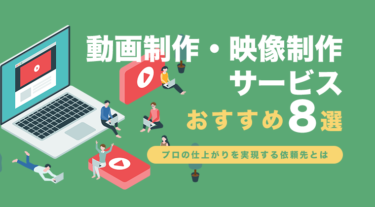 【2025年最新版】動画制作・映像制作サービスおすすめ8選を徹底比較！プロの仕上がりを実現する依頼先とは