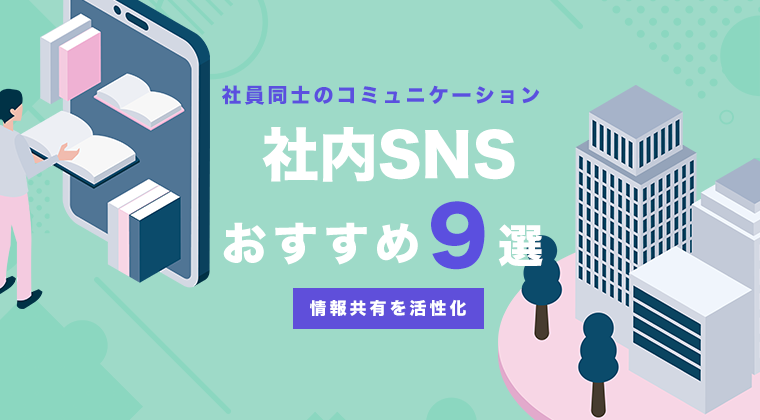 【2025年最新版】社内SNSおすすめ9選を徹底比較！コミュニケーションと情報共有を促進
