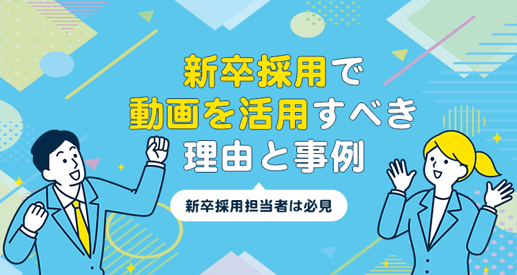 新卒採用で動画を活用すべき理由と事例【新卒採用担当者は必見】