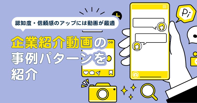 企業紹介動画の事例パターンを紹介！認知度・信頼感のアップには動画が最適