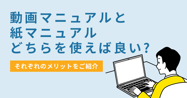 動画マニュアルと紙マニュアルどちらを使えば良いの？それぞれのメリットをご紹介