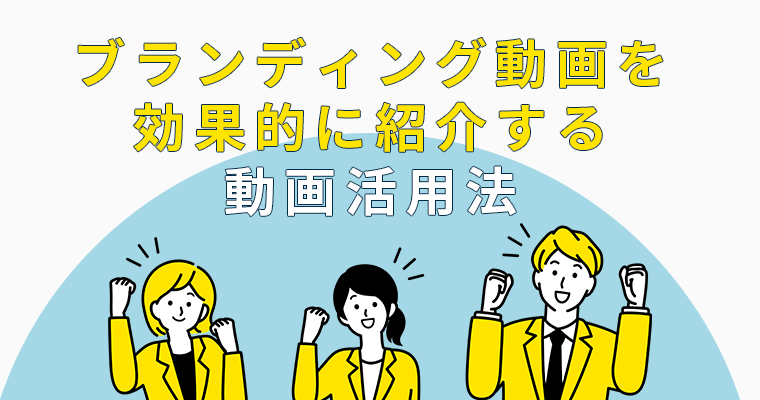ブランディング動画を効果的に紹介する動画活用法