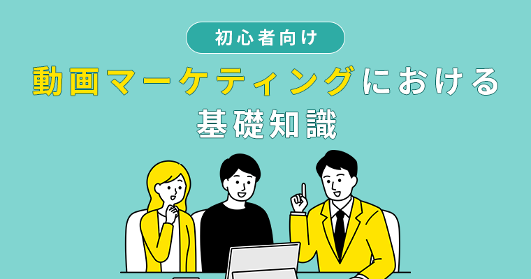【初心者向け】動画マーケティングにおける基礎知識