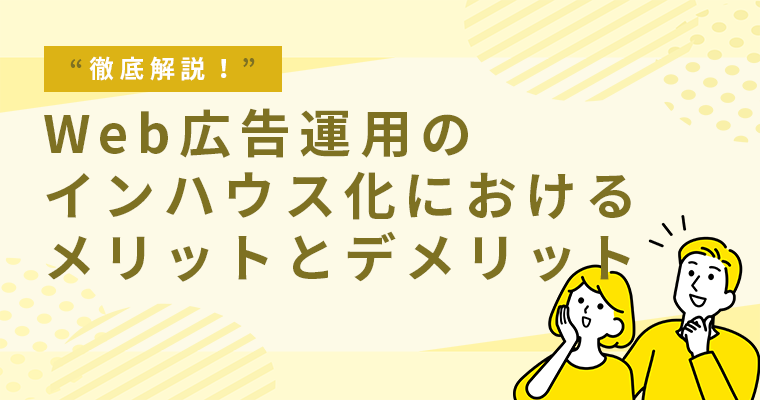 Web広告運用のインハウス化におけるメリットとデメリット