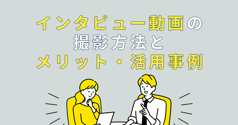 インタビュー動画の撮影方法とメリット・活用事例をご紹介！