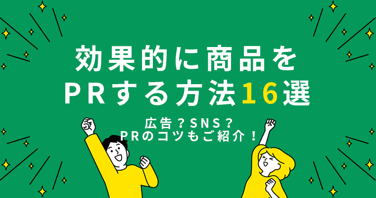 効果的に商品をPRする方法16選！広告？SNS？PRのコツもご紹介！