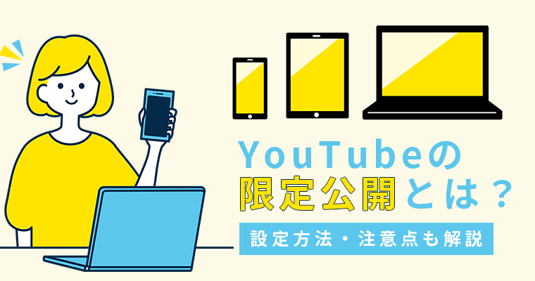YouTubeの限定公開とは？設定方法・注意点も解説