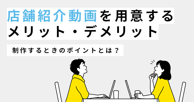 店舗紹介動画を用意するメリット・デメリット！制作するときのポイントとは？