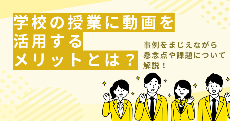学校の授業に動画を活用するメリットとは？事例をまじえながら懸念点や課題について解説！