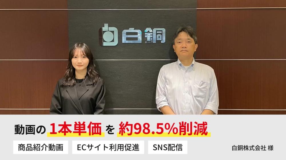 動画の内製化で1本単価を約98.5％削減！
<br>ECサイトの利用促進～Youtube・SNS動画配信まで幅広く活用