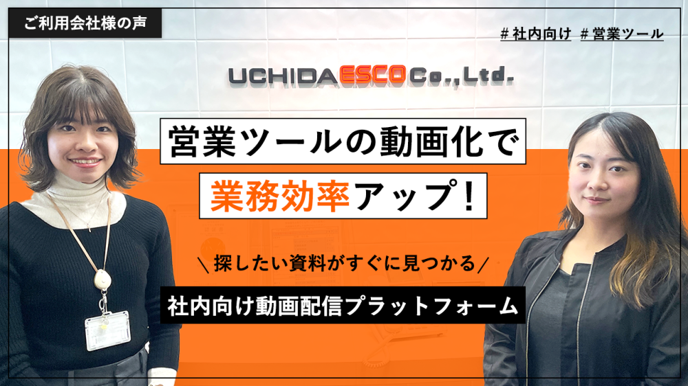 営業ツールの動画化で業務効率アップ！<br>探したい資料がすぐに見つかる 社内向け動画配信プラットフォーム