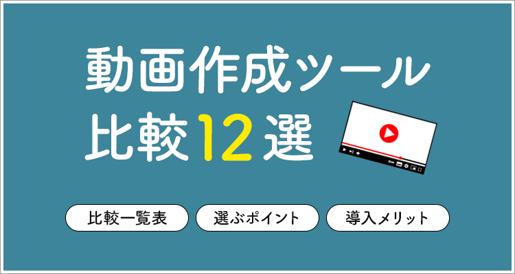 【2026年最新】動画作成ツールおすすめ12選！特徴や導入料金も徹底比較