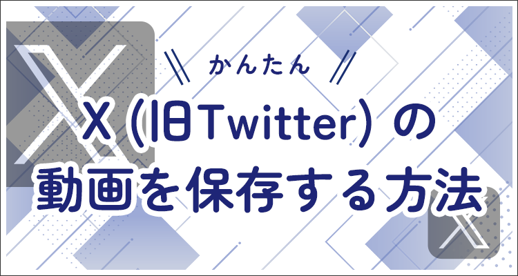 【簡単】X動画を保存する方法｜PC・スマホ別解説