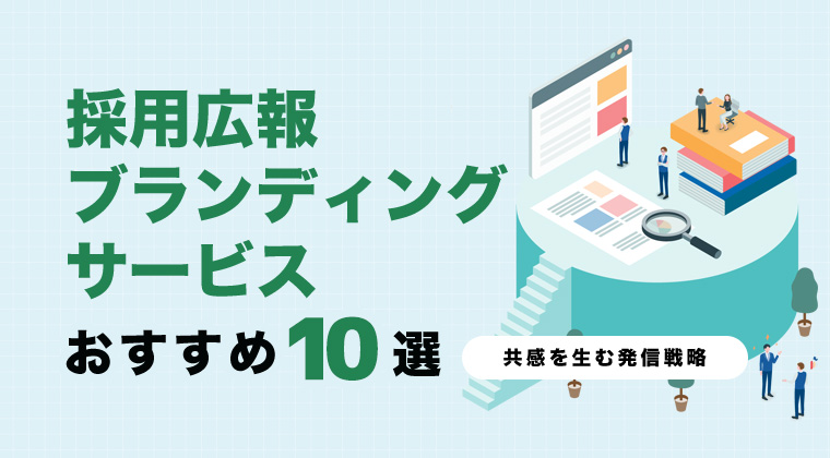 【2026年最新版】採用広報・ブランディングサービスおすすめ10選を比較！共感を生む発信戦略とは