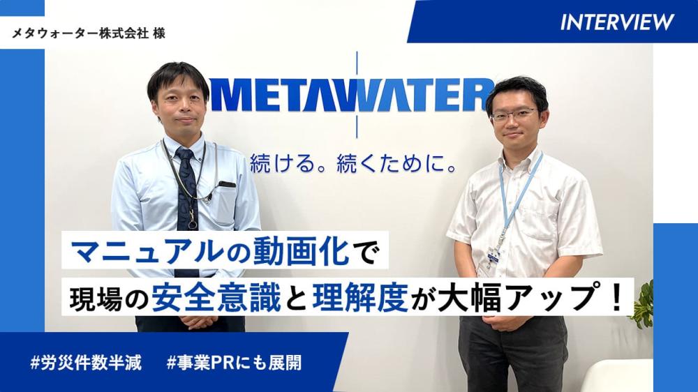 マニュアルの動画化で現場の安全意識と理解度が大幅アップ！<br>年間の労働災害を半分以下に抑え、先進的な取り組みとして事業PRにも展開