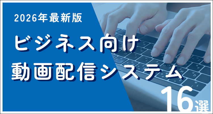 【2026年最新版】ビジネス向けおすすめ動画配信システム16選