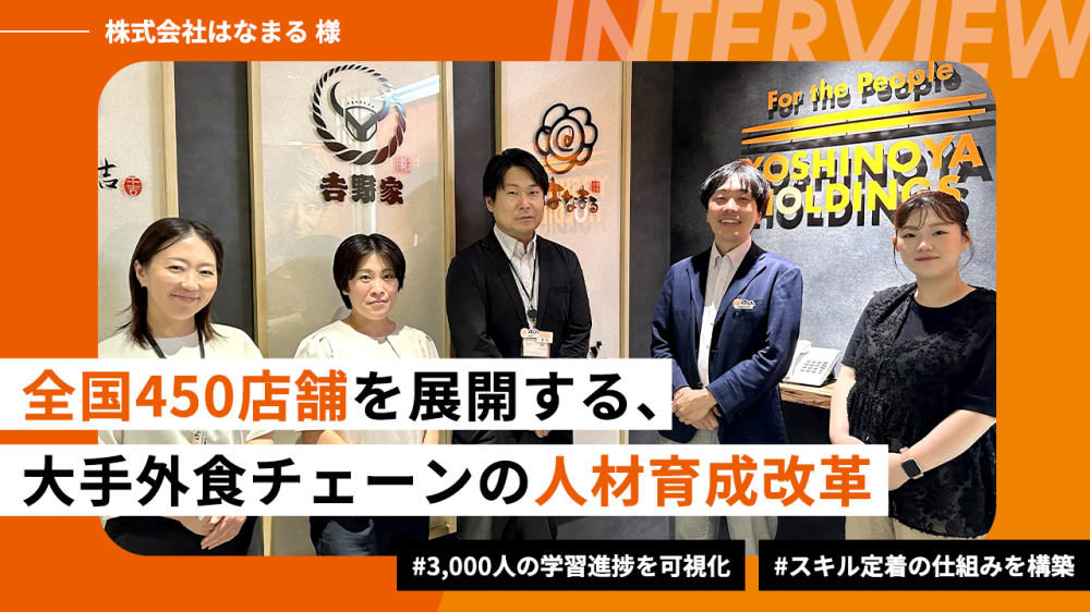 全国450店舗を展開する大手外食チェーンの人材育成改革<br>LMS導入で3,000人の学習進捗を可視化！スキル定着の仕組みを構築