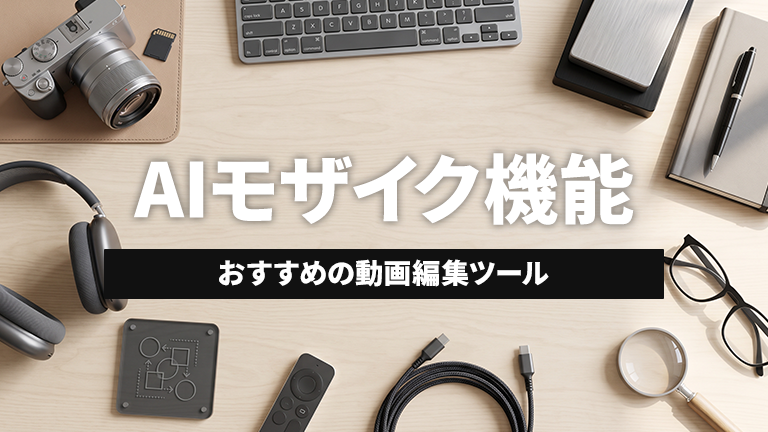 動画内の顔や文字を追従するモザイク機能が搭載されているおすすめの動画編集ツールならメディア博士（株式会社博士．ｃｏｍ）