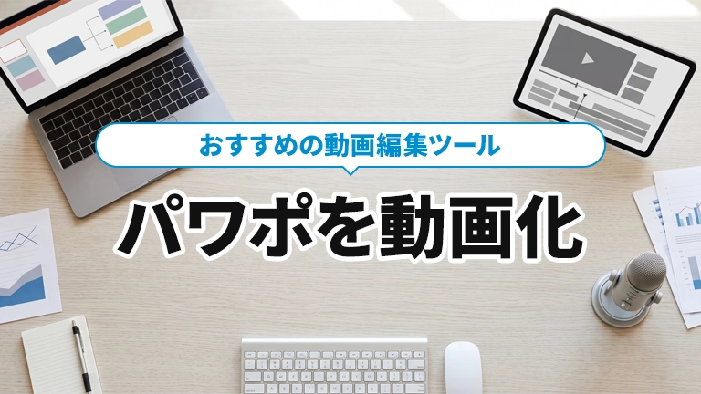 パワポ（PowerPoint）を動画化できるおすすめの動画編集ツールならメディア博士（株式会社博士．ｃｏｍ）にお任せください