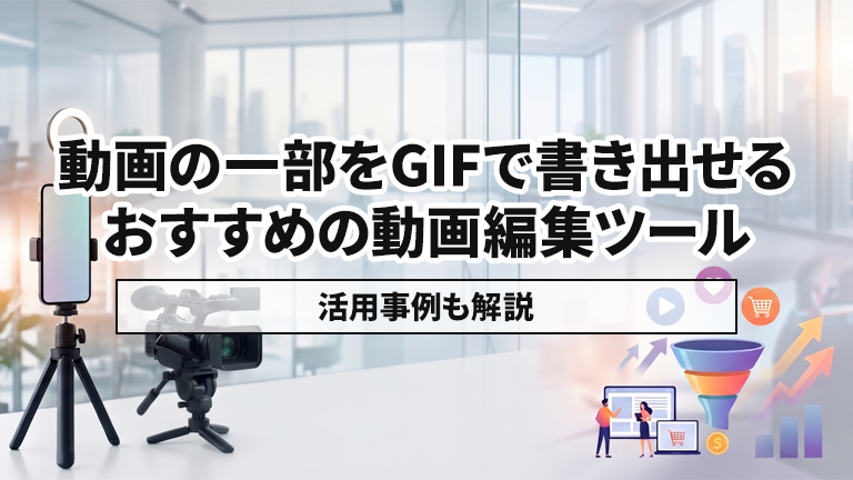 動画の一部をGIFで書き出せるおすすめの動画編集ツールならメディア博士（株式会社博士．ｃｏｍ）
