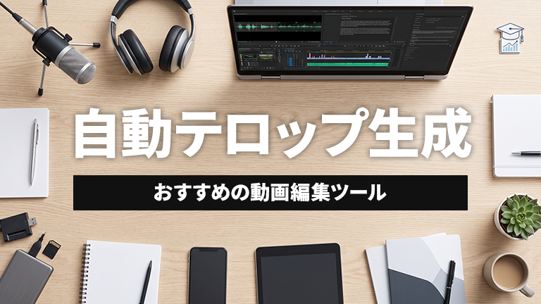 動画内の音声を自動でテロップ生成（文字起こし）できるおすすめの動画編集ツールならメディア博士（株式会社博士．ｃｏｍ）