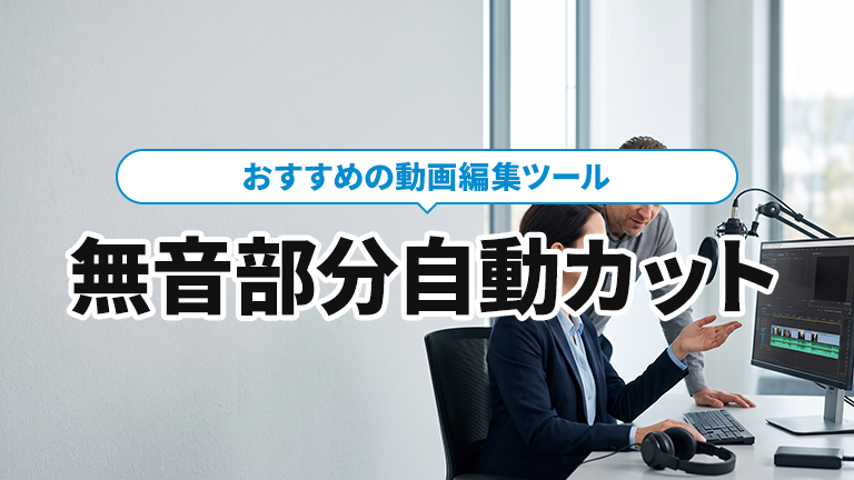インタビューの無音部分を自動カットできるおすすめの動画編集ツールならメディア博士（株式会社博士．ｃｏｍ）