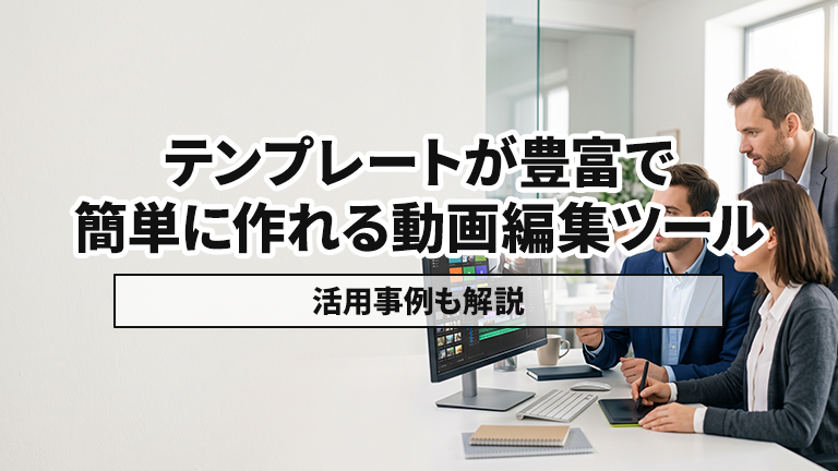 テンプレートが豊富で簡単に作れる動画編集ツールならメディア博士（株式会社博士．ｃｏｍ）