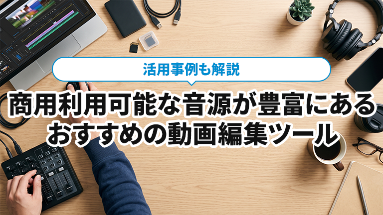 商用利用可能な音源が豊富に収録されている動画編集ツールならメディア博士（株式会社博士．ｃｏｍ）