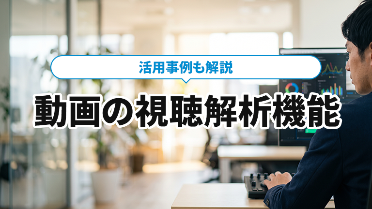 動画の視聴解析ができるおすすめの動画編集ツールならメディア博士（株式会社博士．ｃｏｍ）