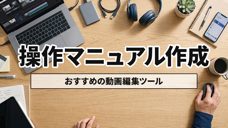 ソフトウェアやアプリケーション操作画面の動画マニュアルが作成できるおすすめの動画編集ツールならメディア博士（株式会社博士．ｃｏｍ）