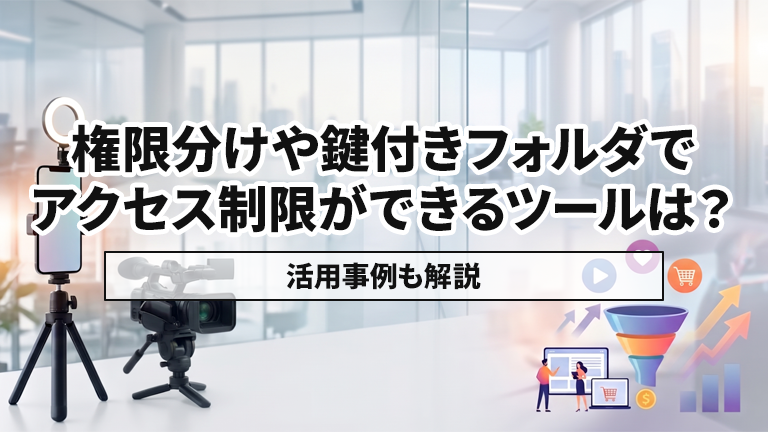 権限分けや鍵付きフォルダでアクセス制限できるおすすめの動画編集ツールならメディア博士（株式会社博士．ｃｏｍ）