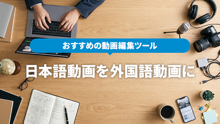 日本語で作った動画を外国語に翻訳できるおすすめの動画編集ツールならメディア博士（株式会社博士．ｃｏｍ）