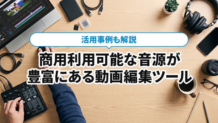 商用利用可能な音源が豊富に収録されている動画編集ツールならメディア博士（株式会社博士．ｃｏｍ）
