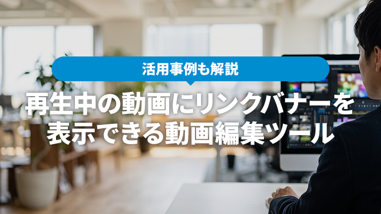 再生中の動画にリンクバナーを表示できるおすすめの動画編集ツールならメディア博士（株式会社博士．ｃｏｍ）