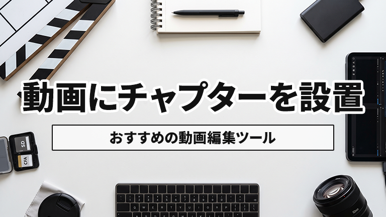 動画にチャプター（タイムスタンプ）をつけられるおすすめの動画編集ツールならメディア博士（株式会社博士．ｃｏｍ）