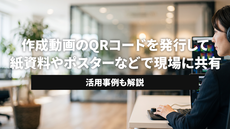 作成した動画のQRコードをワンクリックで発行して紙の手順書やポスターに貼り付けできるおすすめの動画編集ツールならメディア博士（株式会社博士．ｃｏｍ）