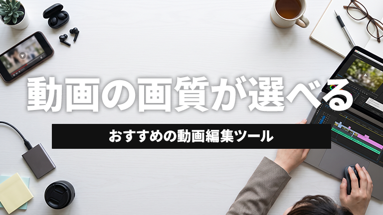 動画出力時の画質が選べるおすすめの動画編集ツールならメディア博士（株式会社博士．ｃｏｍ）