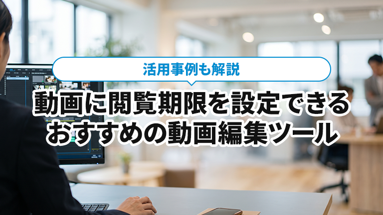 動画ごとに閲覧の有効期限を設定できるおすすめの動画編集ツールならメディア博士（株式会社博士．ｃｏｍ）