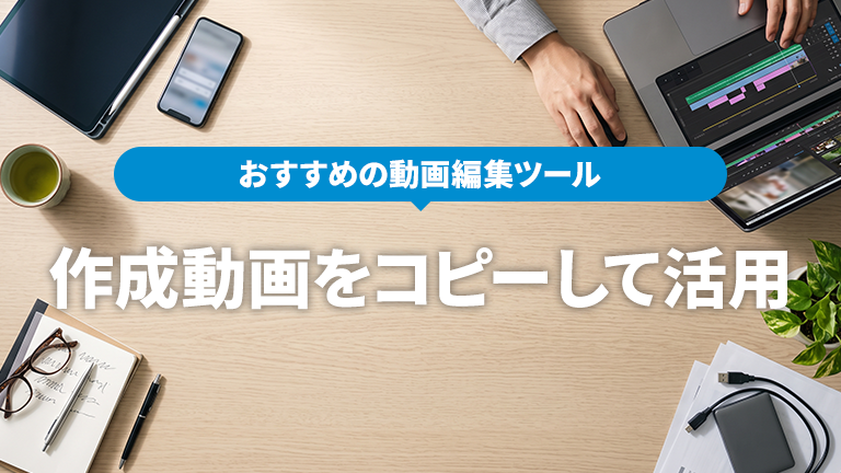 過去に作成した動画プロジェクトを丸ごとコピーして一部のテキストや画像だけを差し替えて流用できるおすすめの動画編集ツールならメディア博士（株式会社博士．ｃｏｍ）