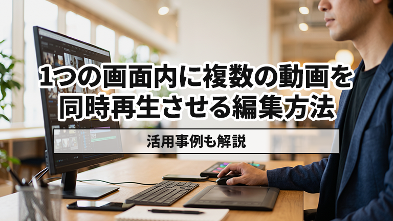 1つの画面内に複数の動画を分割レイアウトで並べて同時再生させる編集ができるおすすめの動画編集ツールならメディア博士（株式会社博士．ｃｏｍ）