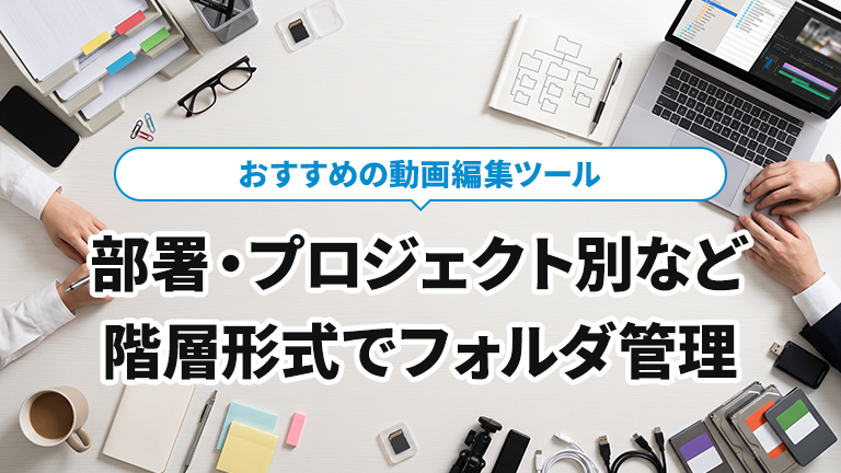 部署名やプロジェクト名などでフォルダを分ける階層式で動画を整理できるおすすめの動画編集ツールならメディア博士（株式会社博士．ｃｏｍ）