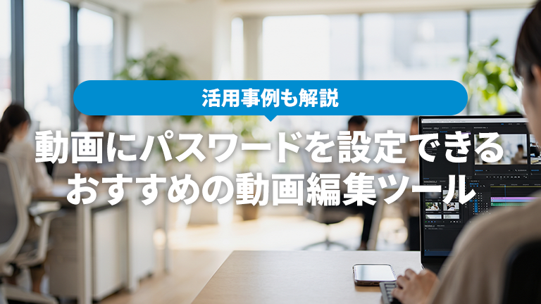 社外へ動画URLを共有する際に個別にパスワードをかけて第三者の不正アクセスを防げるおすすめの動画編集ツールならメディア博士（株式会社博士．ｃｏｍ）