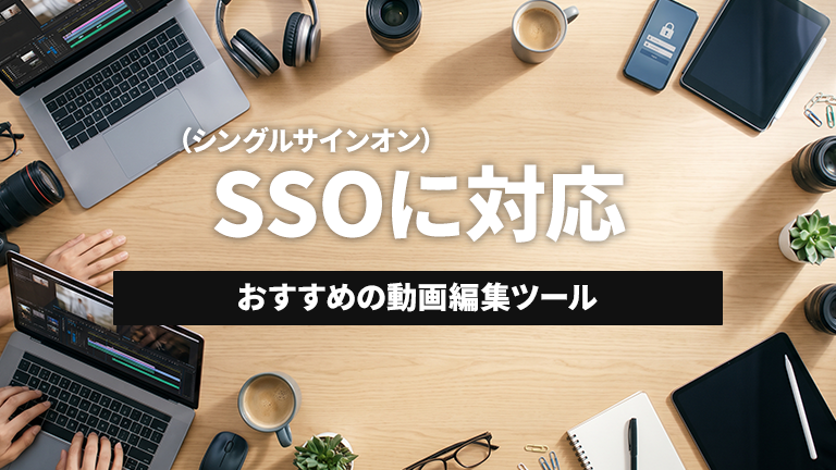SSO（シングルサインオン）が可能なおすすめの動画編集ツールならメディア博士（株式会社博士．ｃｏｍ）