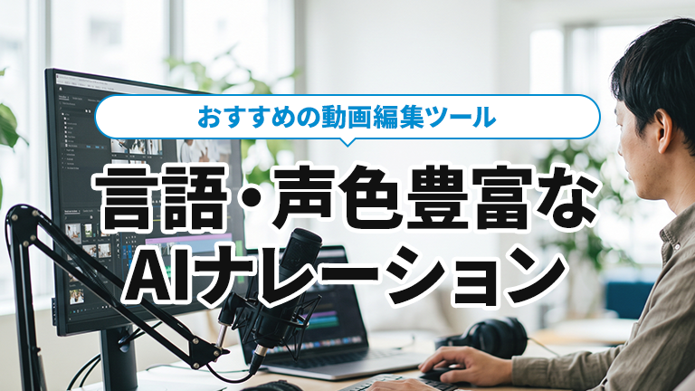 豊富な言語・声色のAIナレーションがあるおすすめの動画編集ツールはメディア博士（株式会社博士．ｃｏｍ）
