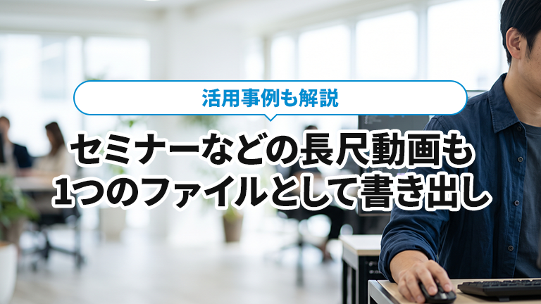 セミナーなどの長尺動画を1つのファイルとして書き出しできるおすすめの動画編集ツールならメディア博士（株式会社博士．ｃｏｍ）