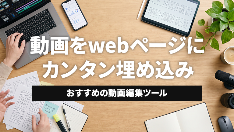【社内ポータルサイトやホームページに動画を埋め込みできるおすすめの動画編集ツールならメディア博士（株式会社博士．ｃｏｍ）】