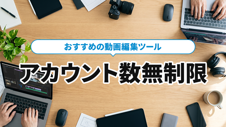 アカウント数が増えても定額のまま使えるおすすめの動画編集ツールならメディア博士（株式会社博士．ｃｏｍ）