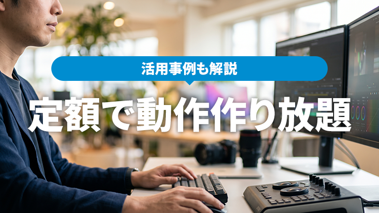 定額で動画作成数無制限のおすすめ動画編集ツールならメディア博士（株式会社博士．ｃｏｍ）
