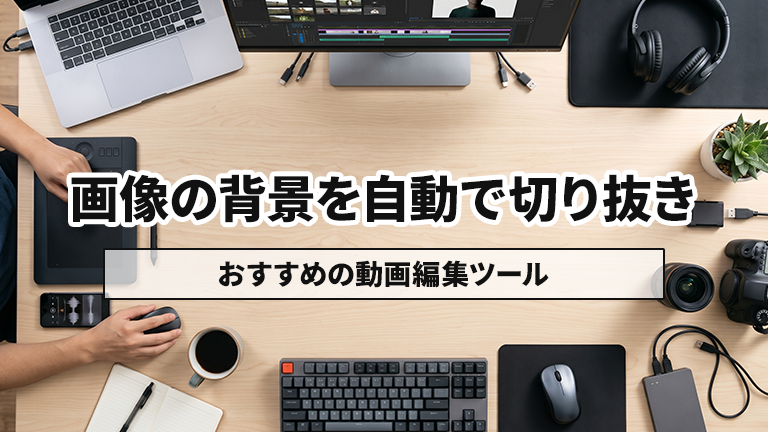 画像素材の背景を自動で切り抜きできるおすすめの動画編集ツールならメディア博士（株式会社博士．ｃｏｍ）